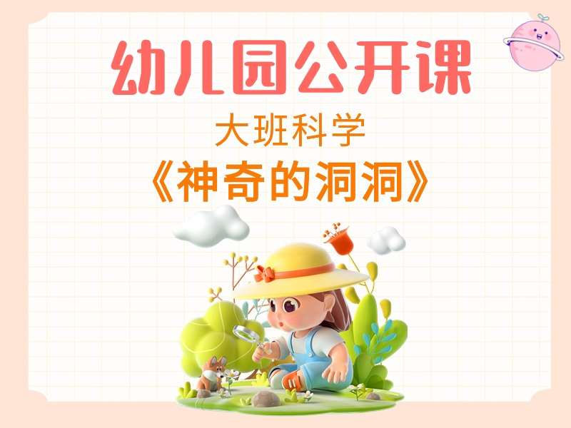 大班科学公开课《神奇的洞洞》课堂实录+教案+PPT课件