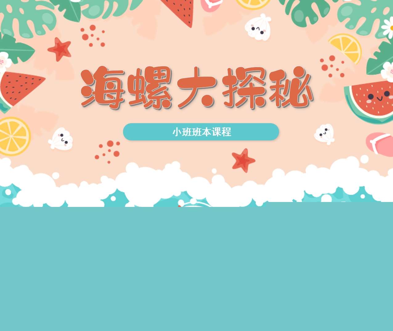小班班本课程《海螺大揭秘》24页