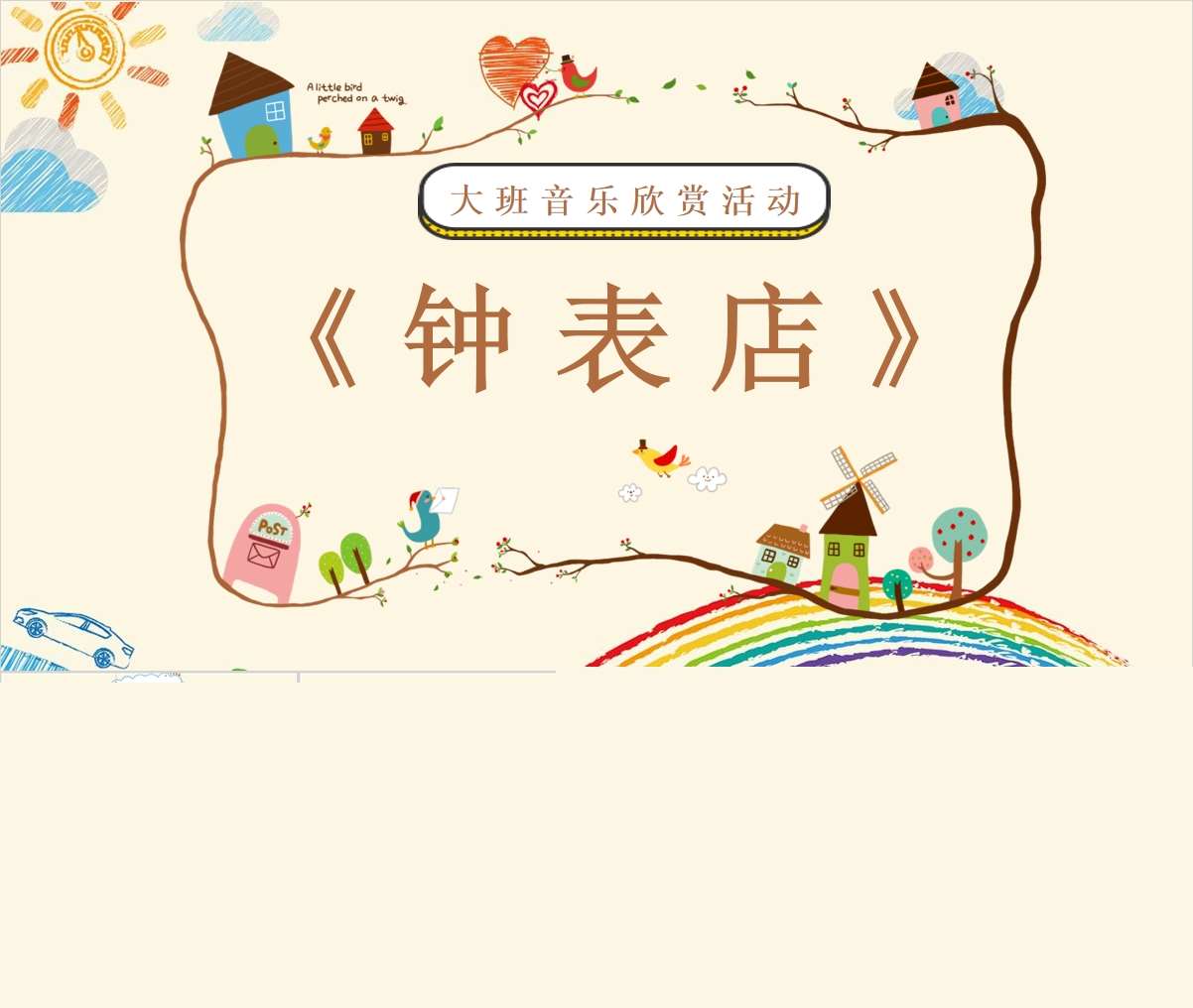 大班音乐领域《钟表店》PPT课件+教案