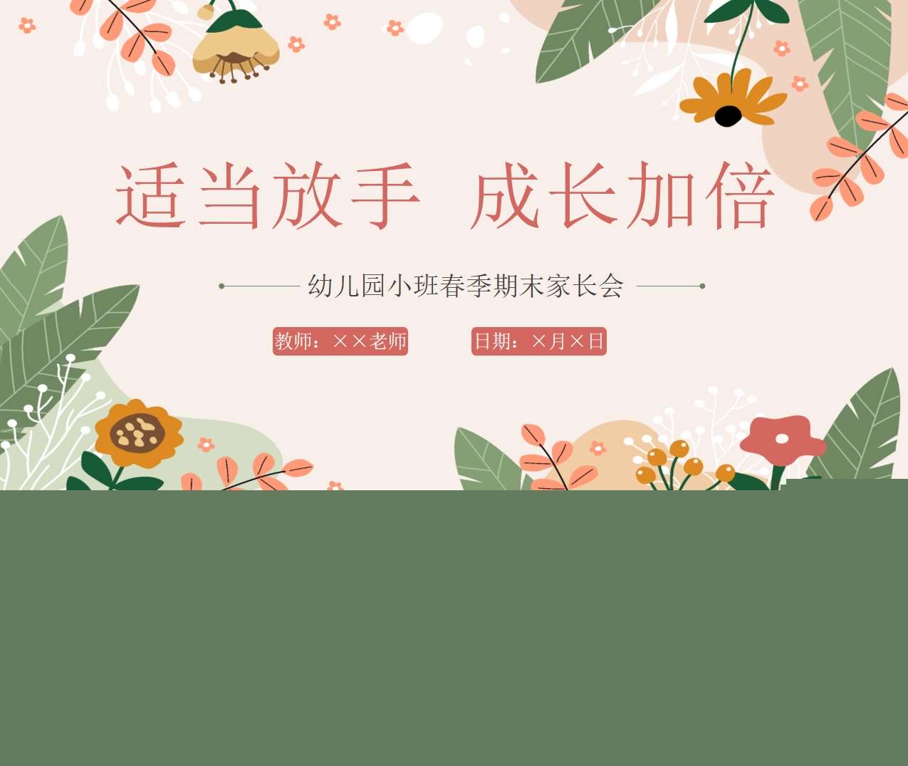 小班下学期期末家长会《适当放手成长加倍》PPT+讲话稿（小班家长会）