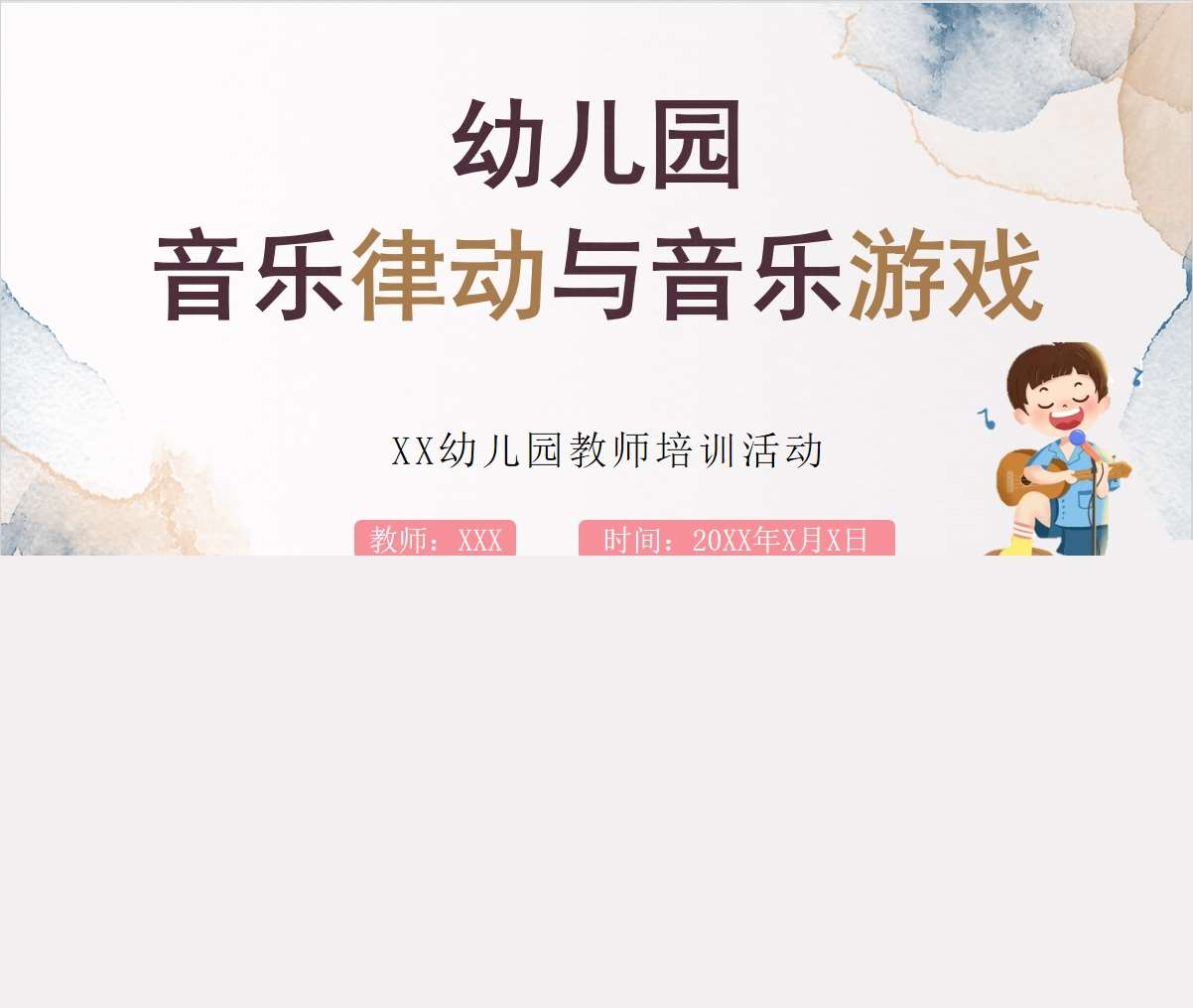 幼儿园音乐律动与音乐游戏PPT+讲稿（教师教研培训）