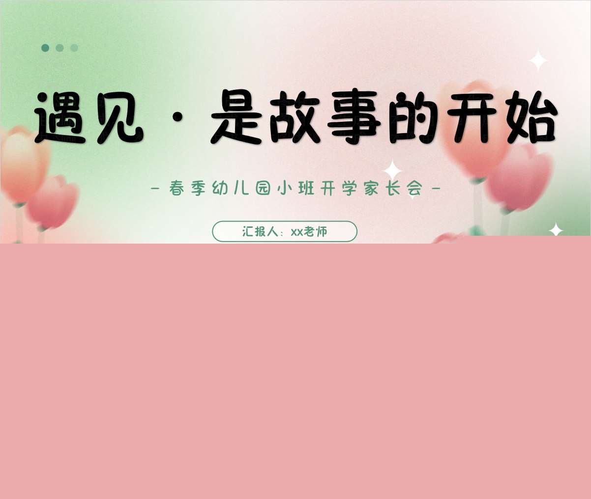 小班下学期开学家长会《遇见是故事的开始》PPT+发言稿（小班家长会）