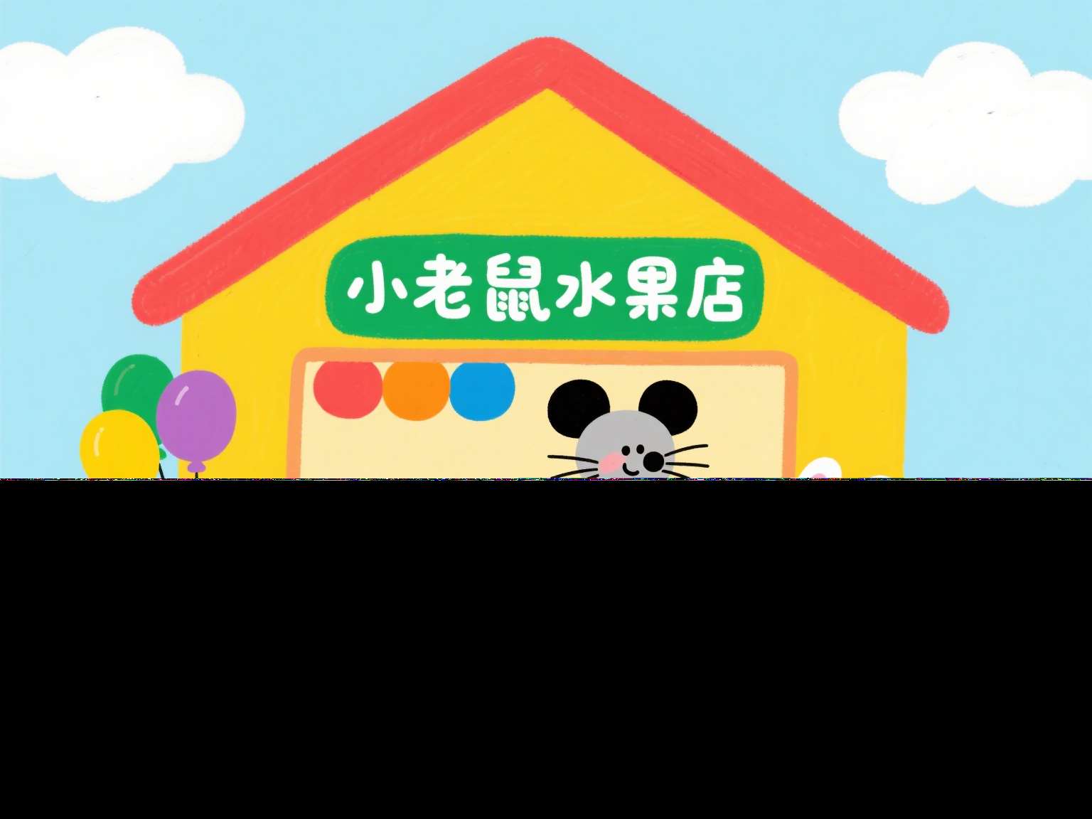 小班数学公开课《小老鼠的水果店》课堂实录+教案+PPT课件+音乐