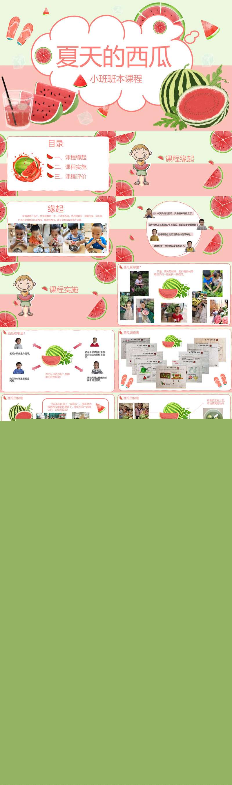 033小班班本课程夏天的西瓜21页.jpg