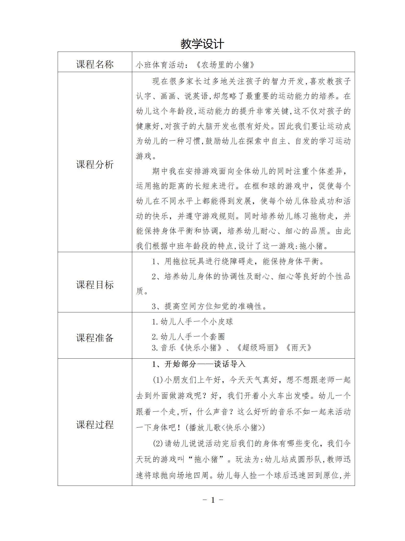 小班体育农场里的小猪教学设计_01.png