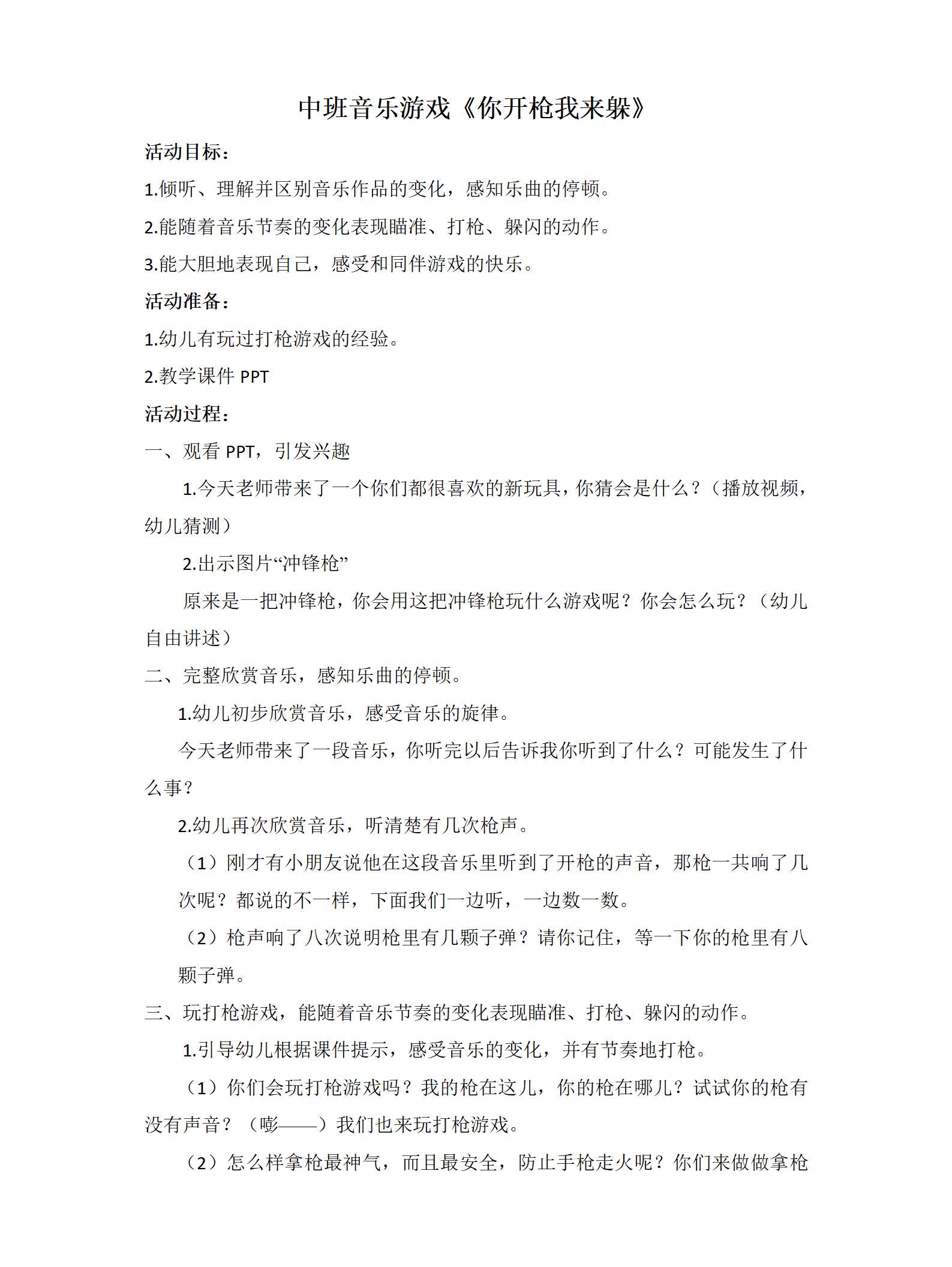 中班音乐游戏你开枪我来躲教学设计_01.png