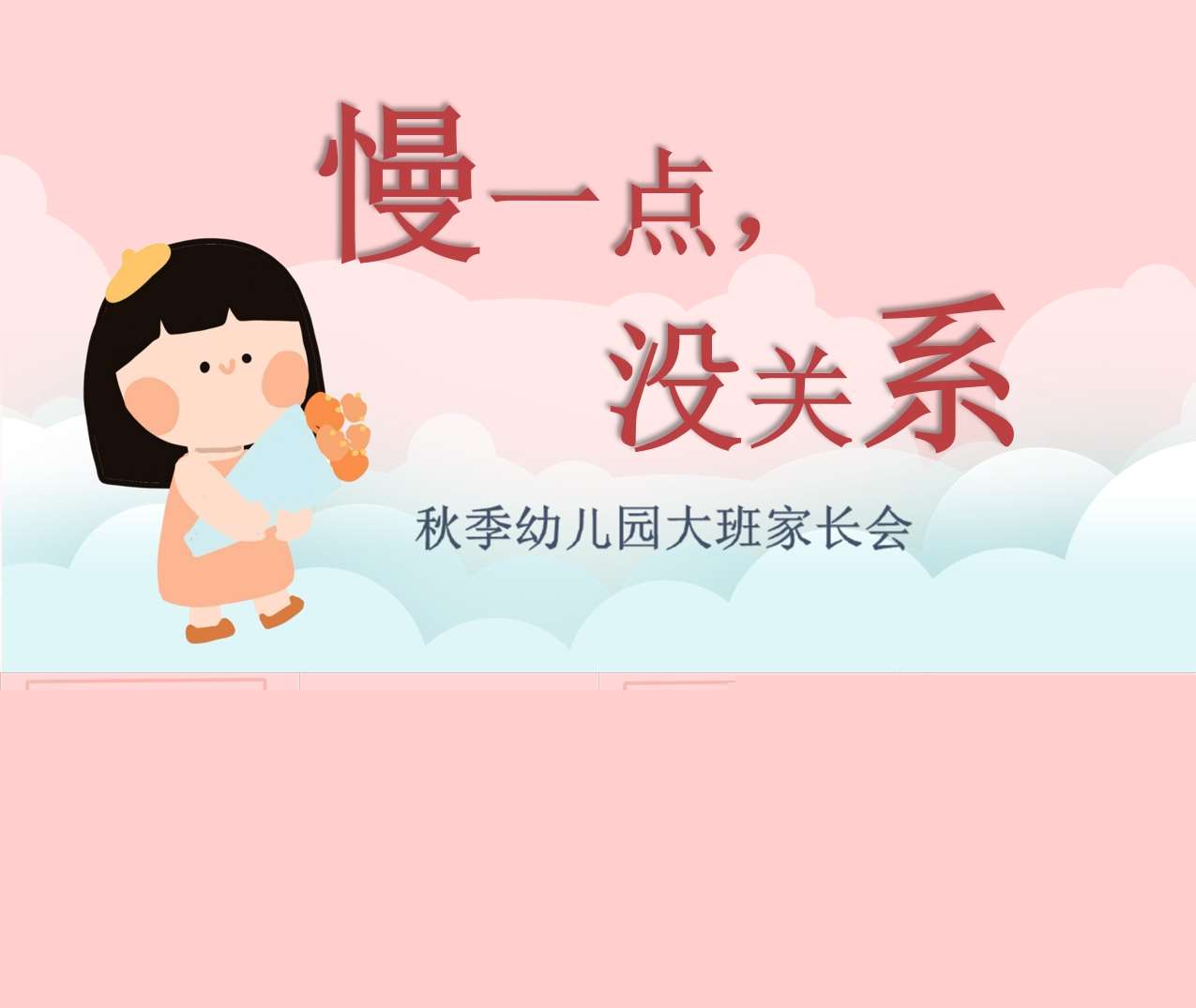 大班上学期开学家长会《慢一点，没关系》PPT+发言稿（大班家长会）