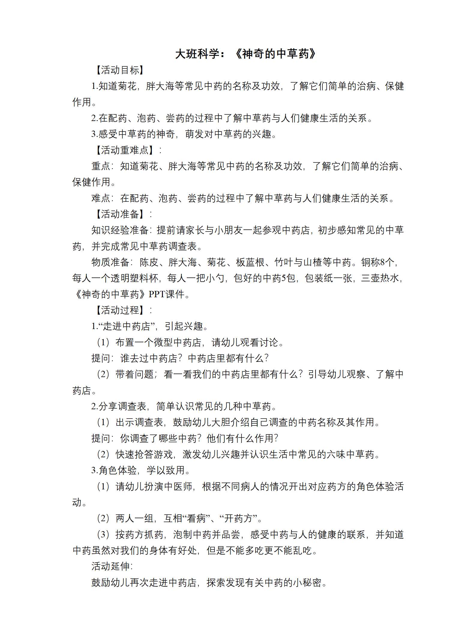大班科学神奇的中草药教学设计_01.png