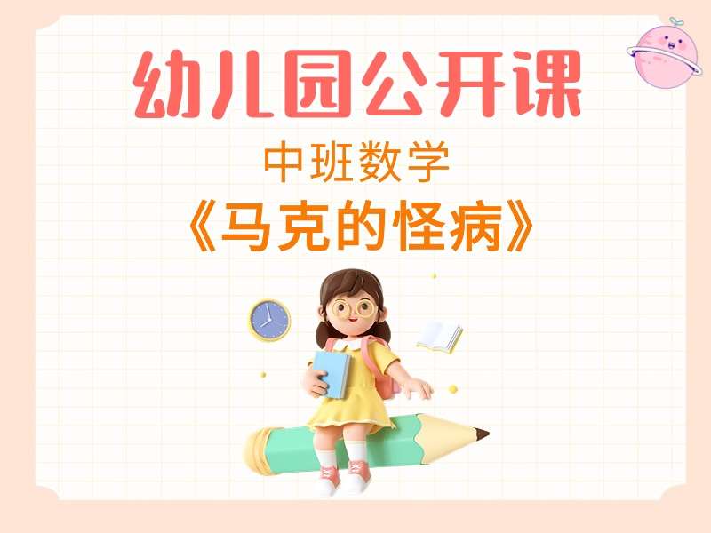 中班数学公开课《马克的怪病》课堂实录+教案+PPT课件+希沃白板课件+音乐+打印图