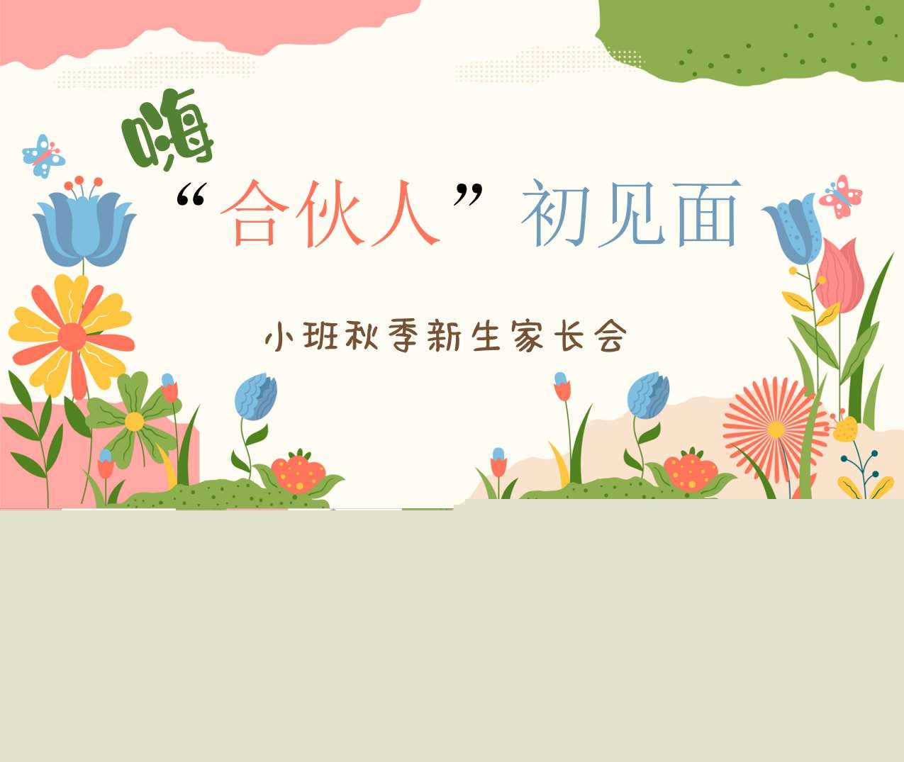 小班上学期开学家长会《嗨合伙人初见面》PPT+发言稿（小班家长会）