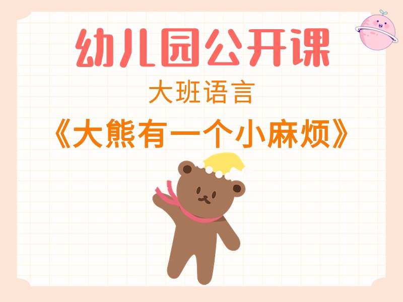 大班语言公开课《大熊有一个小麻烦》课堂实录+教案+课件+音乐