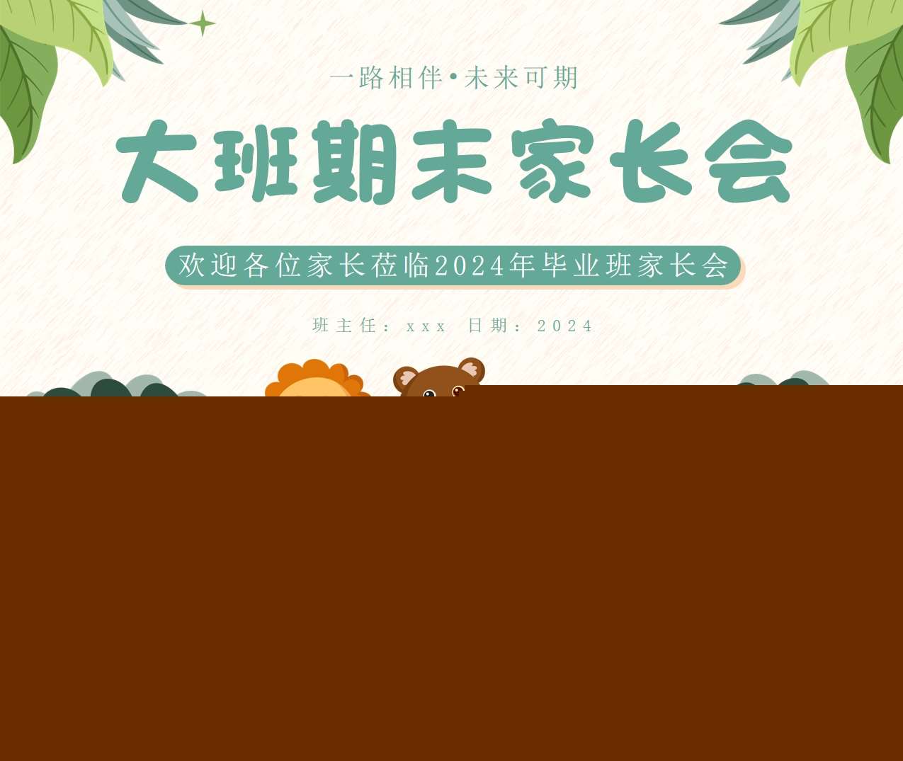 大班下学期期末汇报《一路相伴未来可期》PPT+讲话稿（大班家长会）