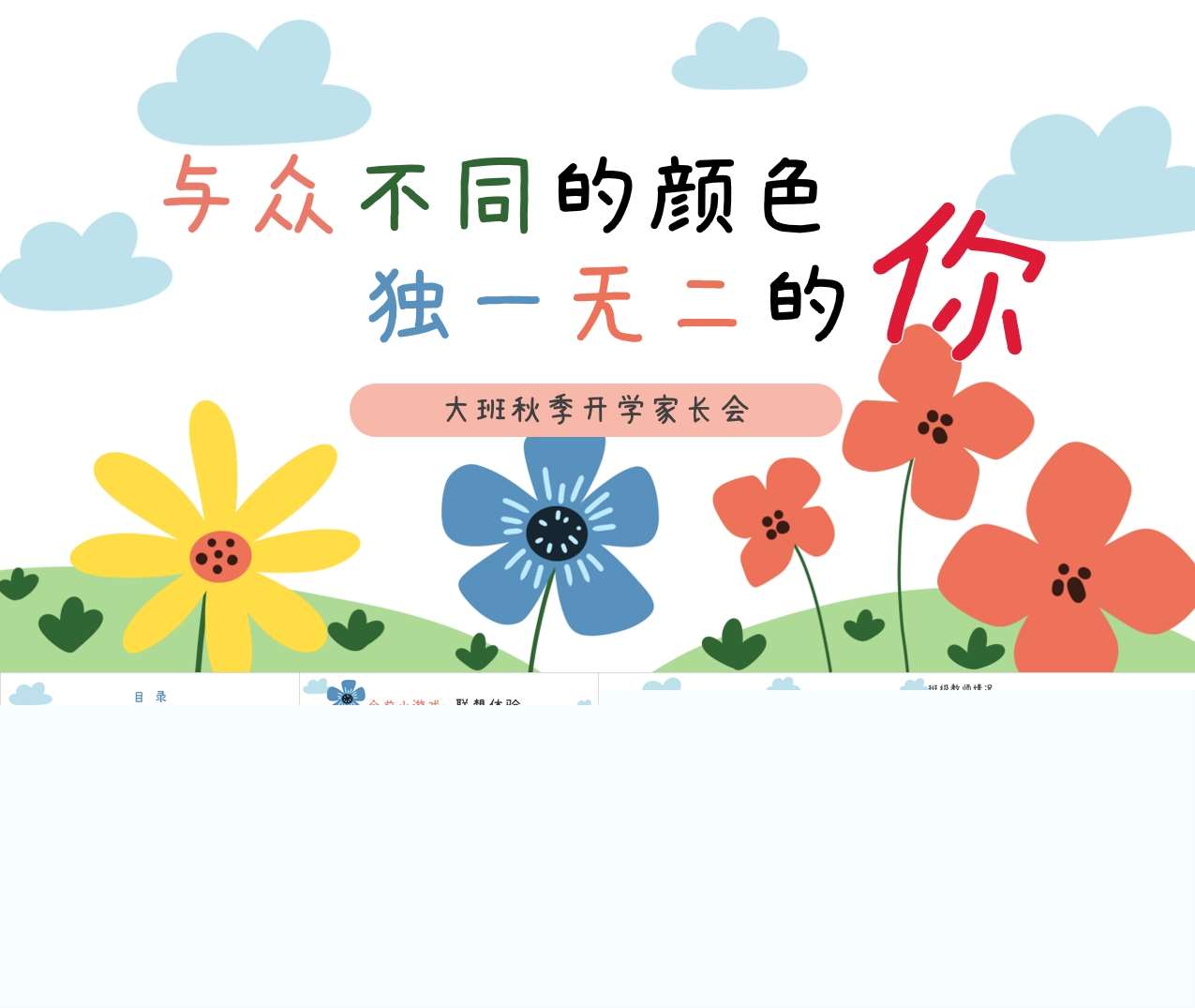 大班上学期开学家长会《与众不同的颜色独一无二的你》PPT+发言稿（大班家长会）