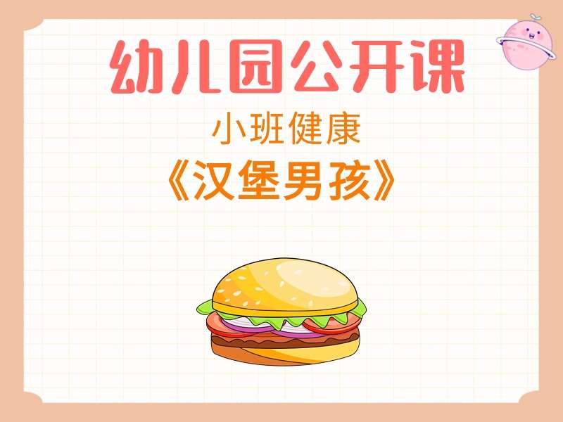小班健康公开课《汉堡男孩》课堂实录+教案+PPT课件