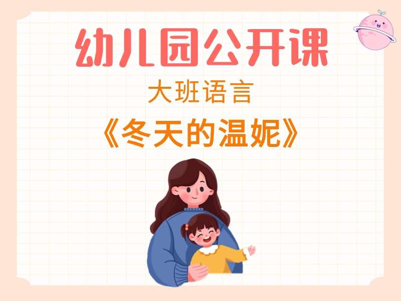 大班语言公开课《冬天的温妮》视频+教案+PPT课件+希沃白板课件+故事音频