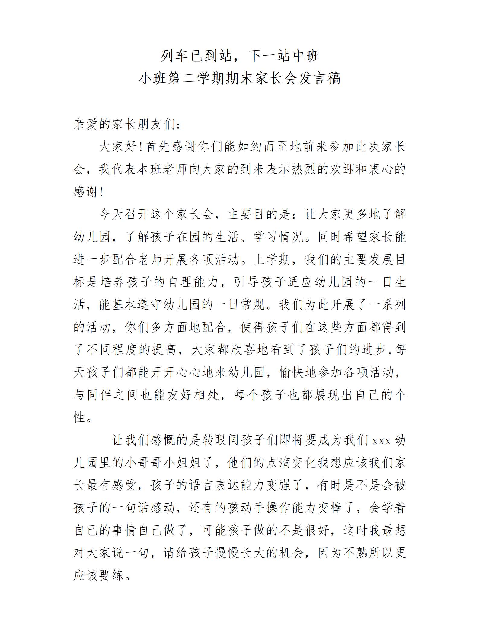 小班下学期期末家长会列车已到站，下一站中班发言稿_01.png
