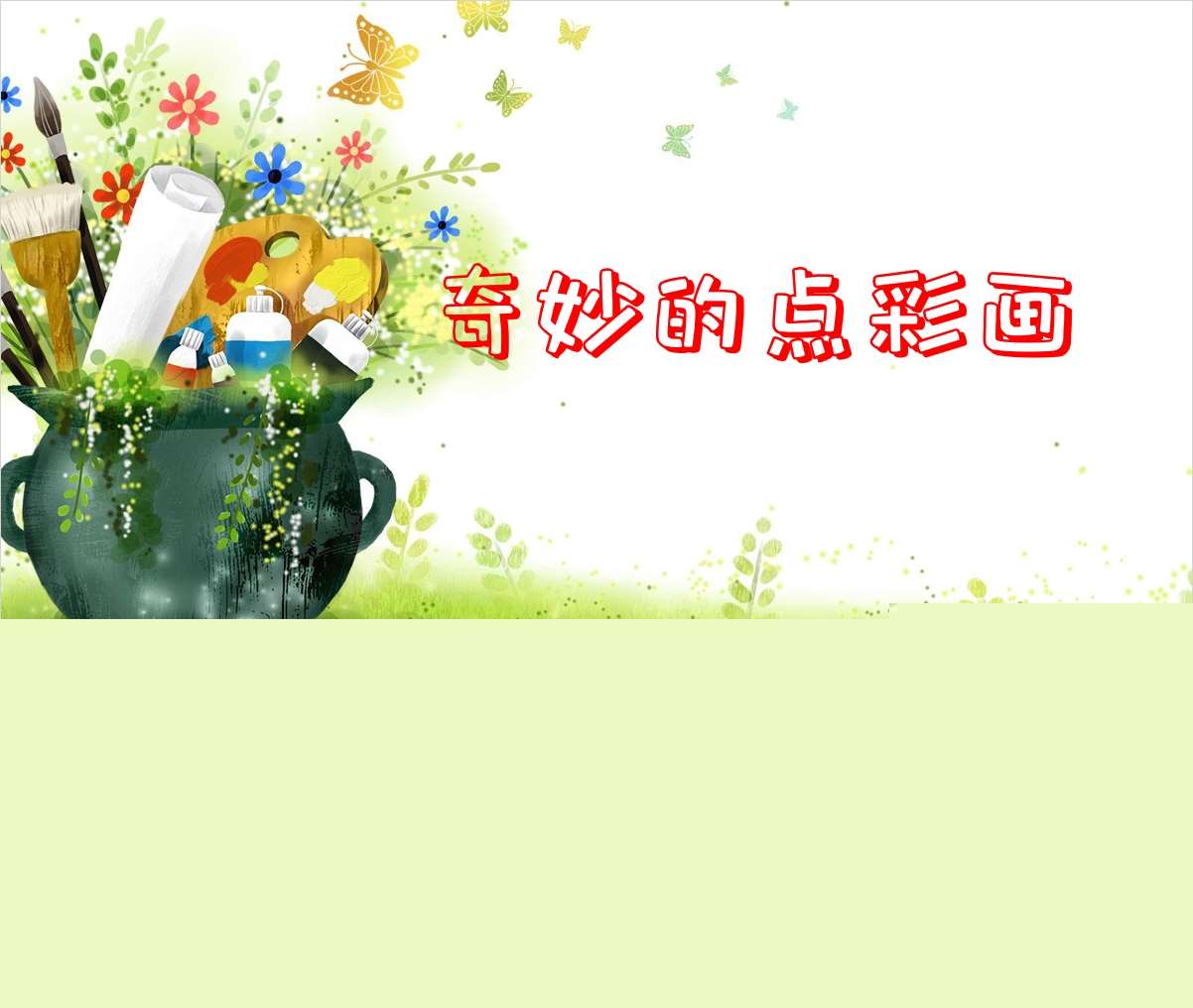 美术领域《奇妙的点彩画》PPT课件+教案+教具打印图