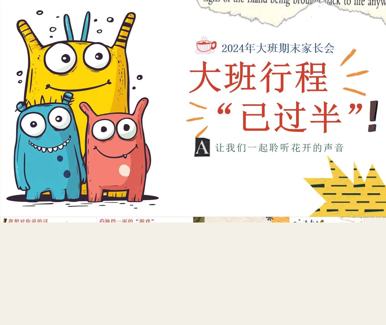 大班上学期期末家长会《大班行程已过半》发言稿+PPT（大班家长会）