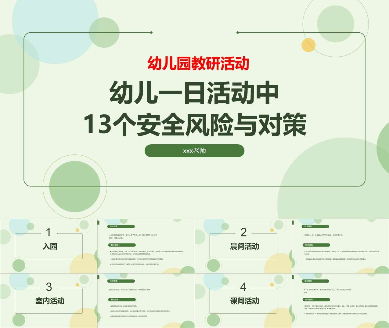 幼儿一日活动中13个安全风险与对策PPT