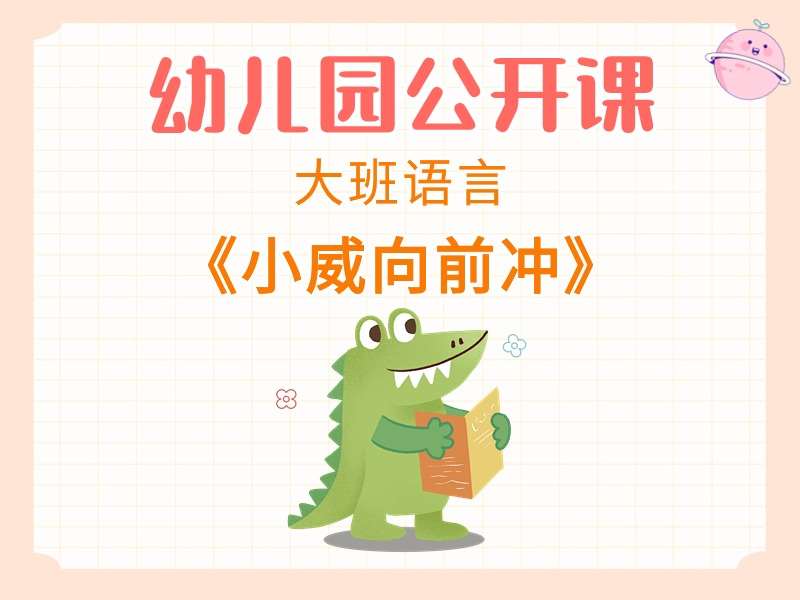 大班语言公开课《小威向前冲》课堂实录+教案+PPT课件+音乐