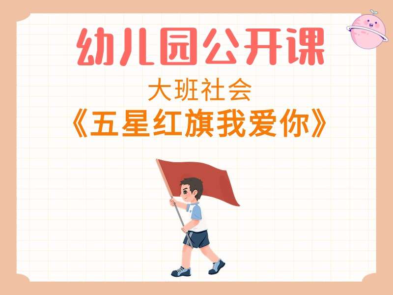 大班社会公开课《五星红旗我爱你》课堂实录+教案+PPT课件+音乐+短视频+打印图（爱国）