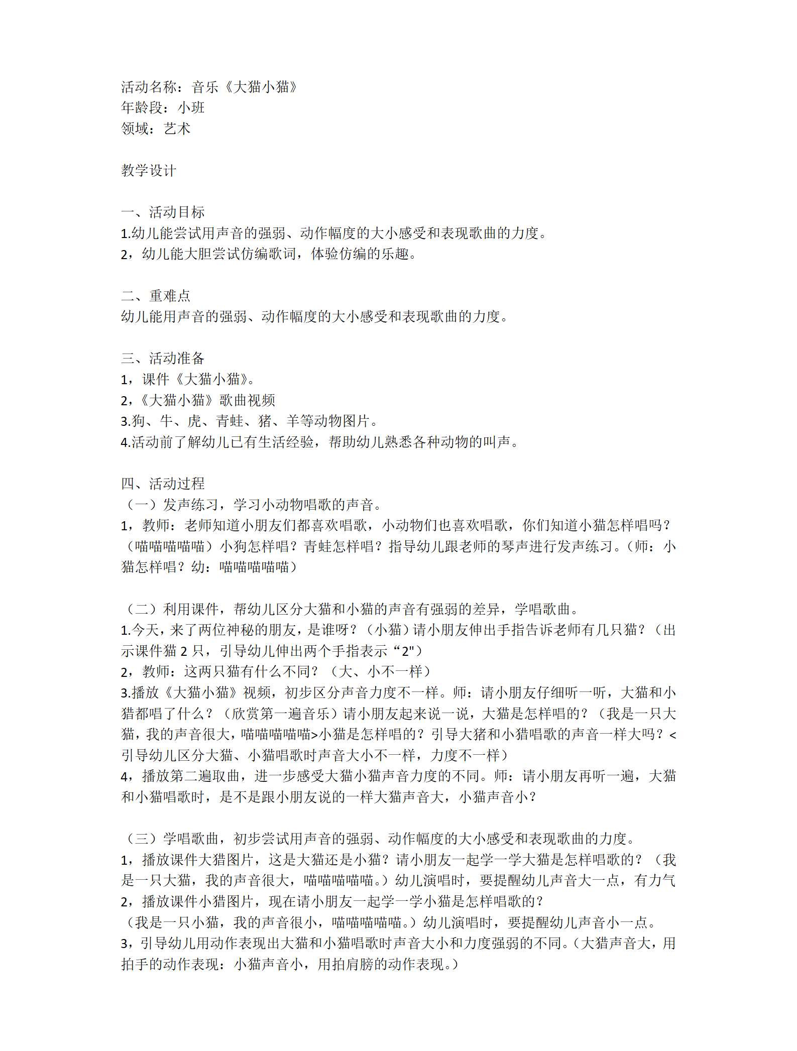 小班音乐大猫小猫教案设计_01.png