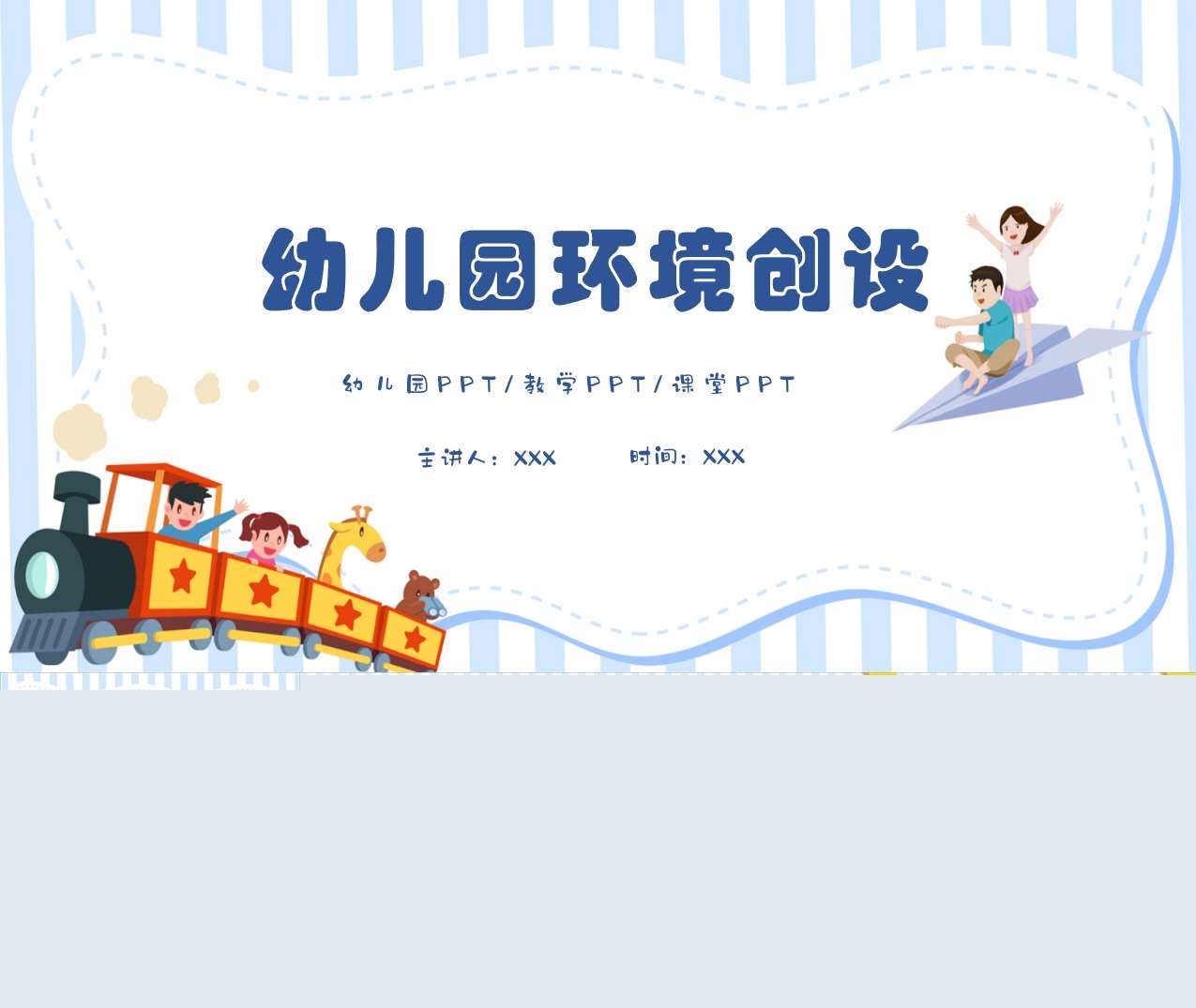 幼儿园环境创设培训PPT