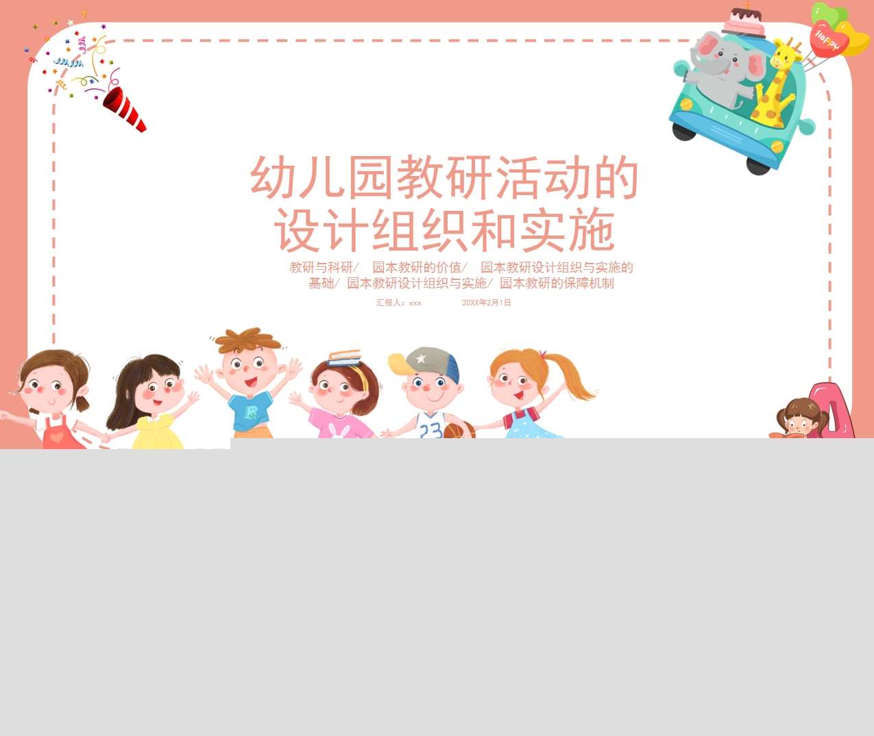 幼儿园教研活动的设计组织和实施PPT