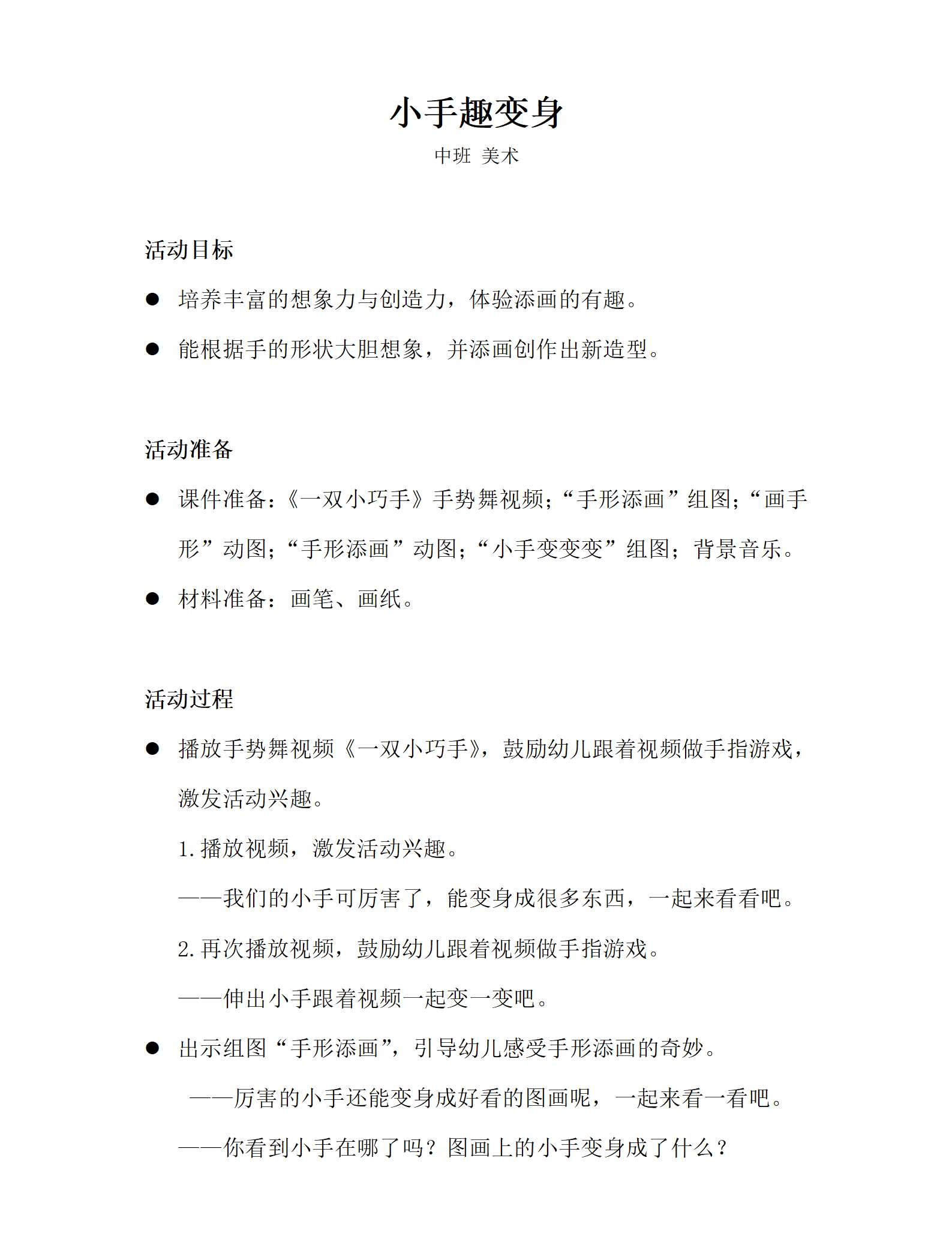 小手趣变身_美术_中班_教案_01.png