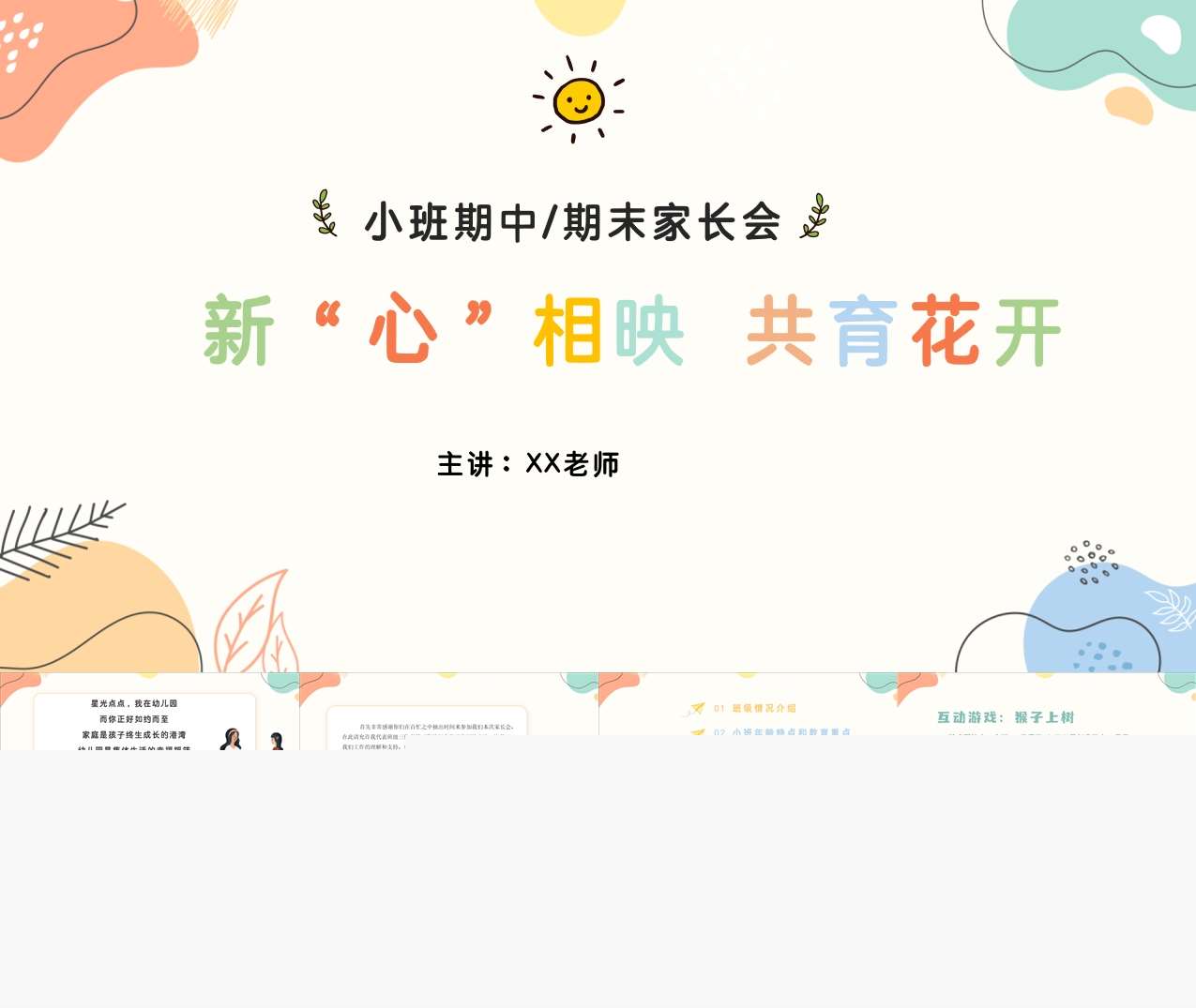 小班上学期期末家长会《新心相映共育花开》PPT+发言稿（小班家长会）