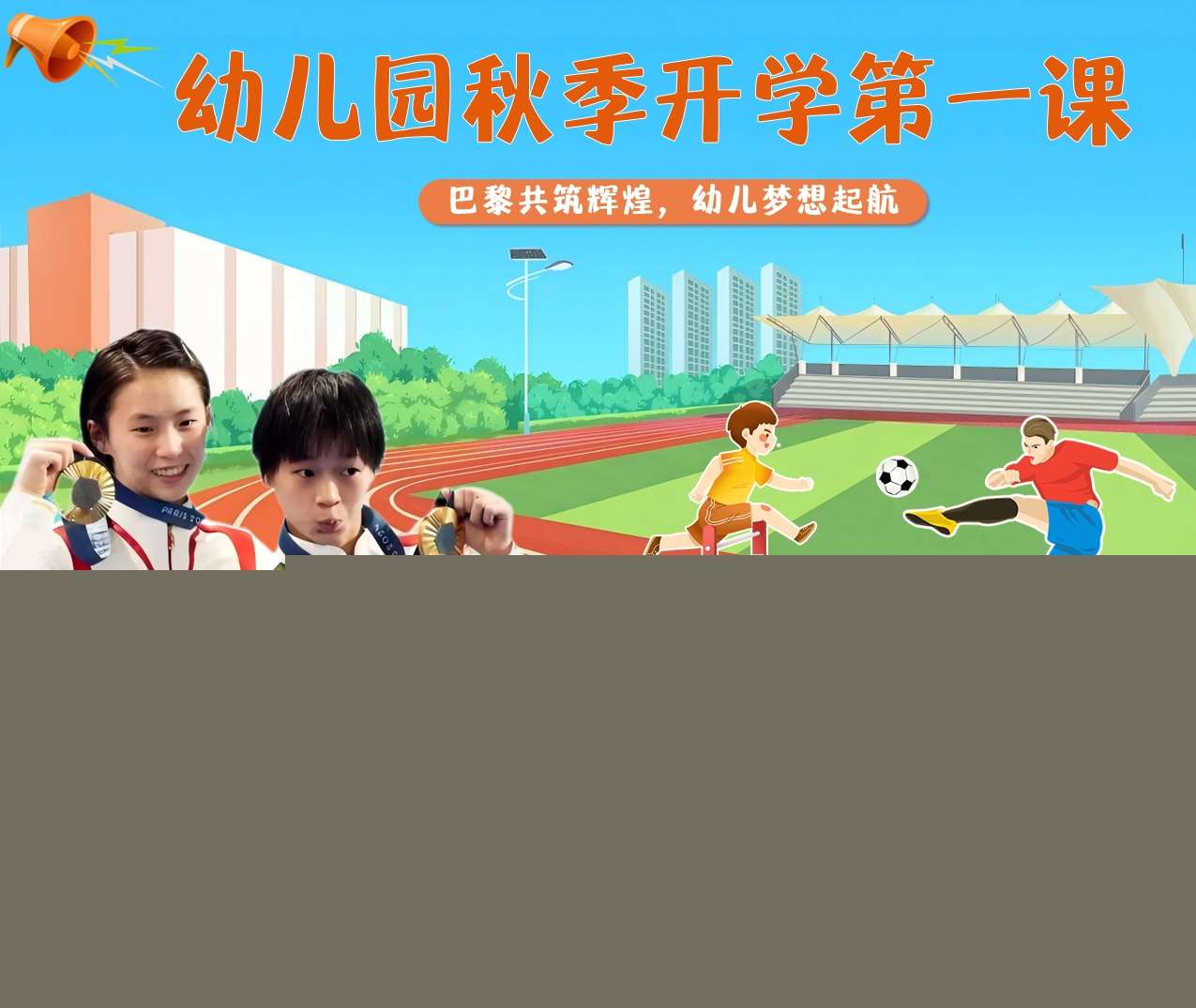 奥运秋季开学第一课PPT+教案（12）