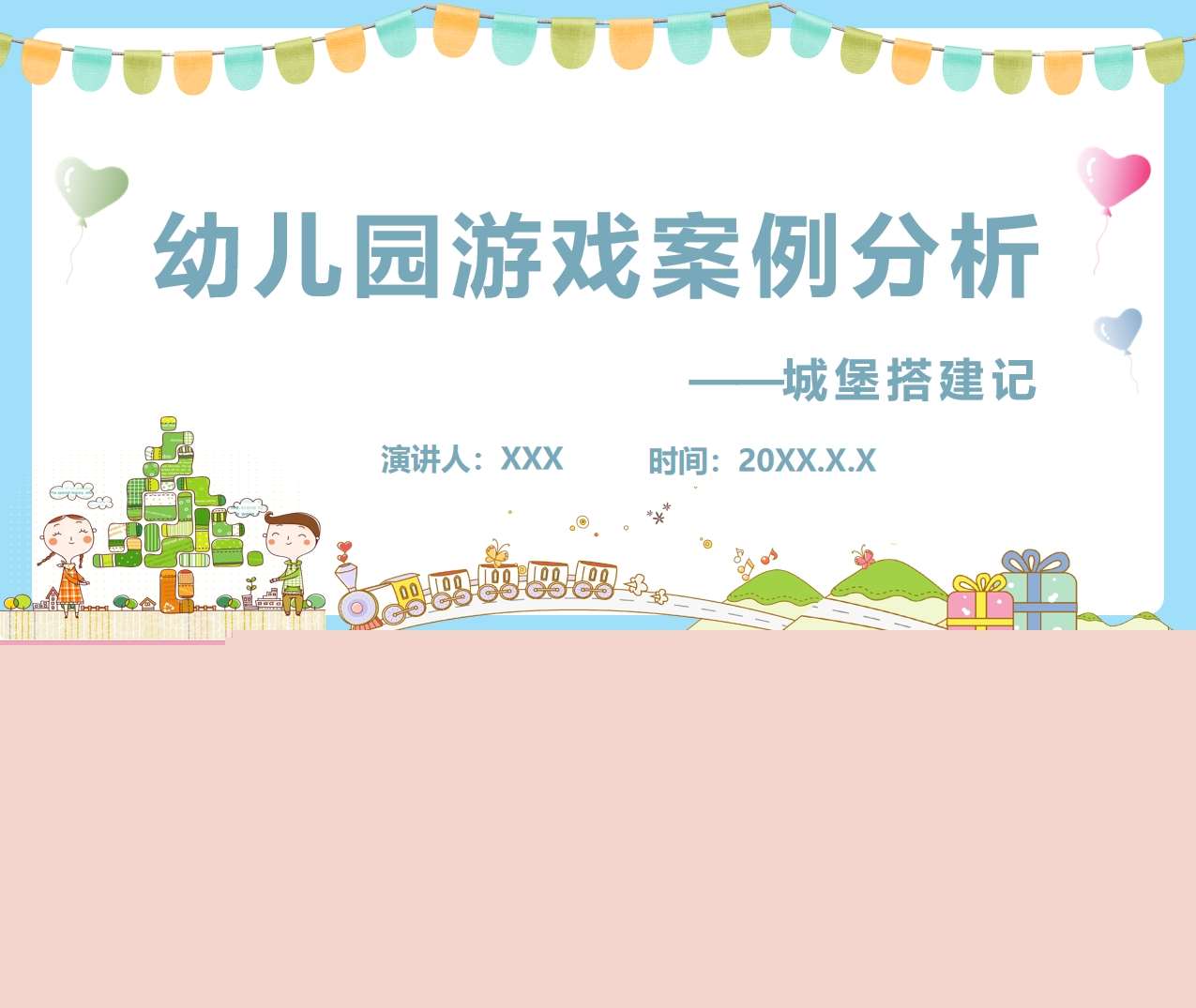 中班游戏案例分析《城堡搭建记》PPT+文稿