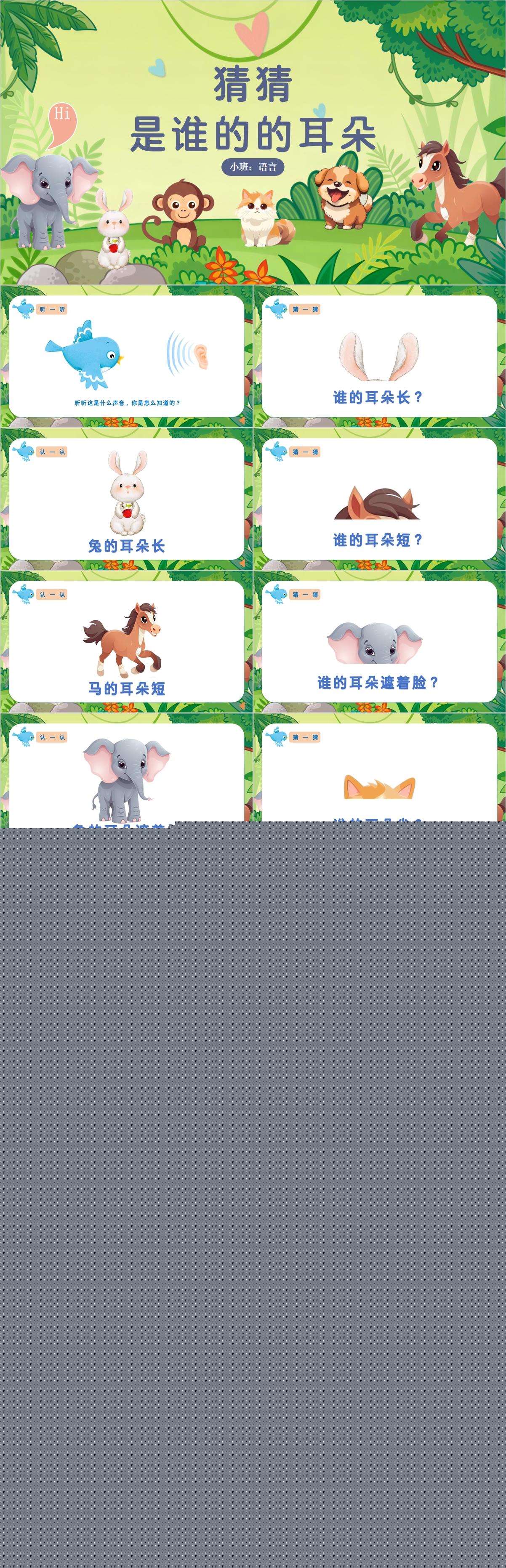 小班语言猜猜是谁的耳朵（模板2）1.jpg
