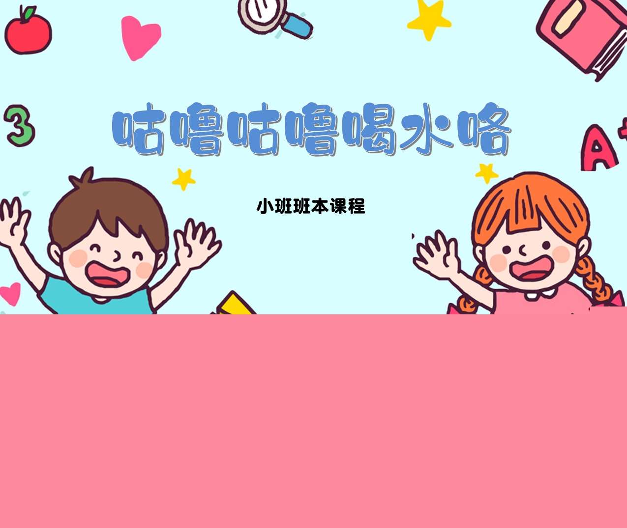 小班班本课程故事《咕噜咕噜喝水咯》20页