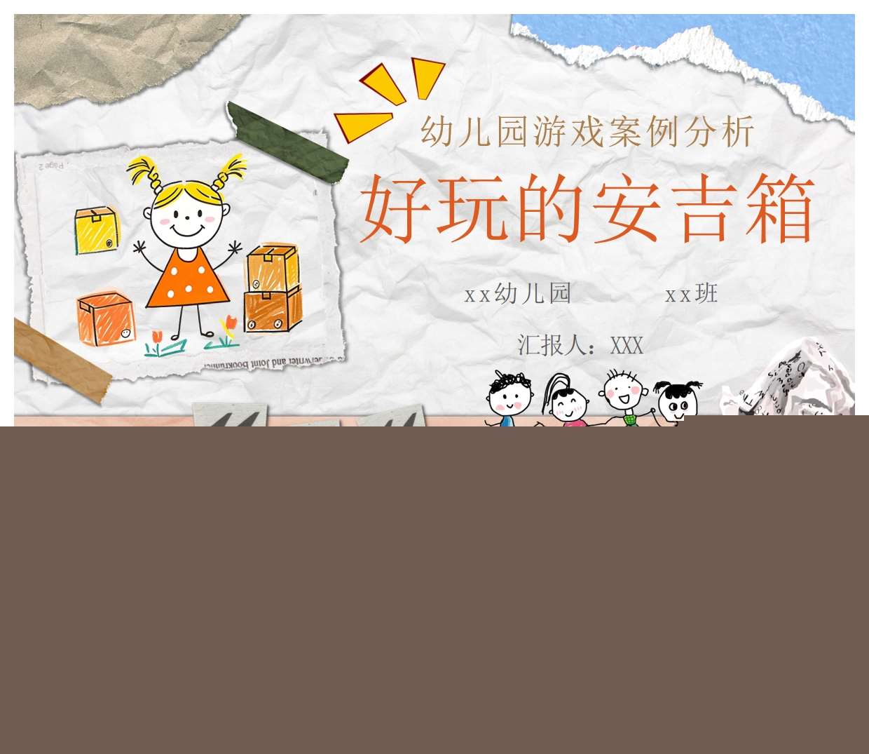 游戏案例分析《好玩的安吉箱》PPT+文稿+调查表