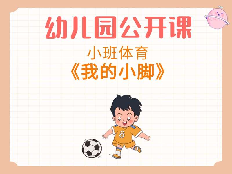 小班体育公开课《我的小脚》课堂实录+教案+音乐