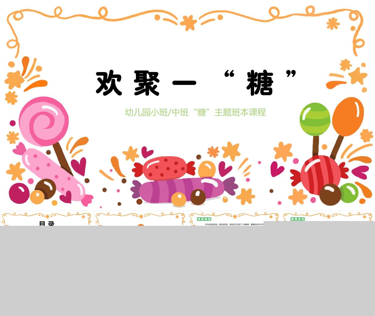 中班班本课程《欢聚一糖》29页