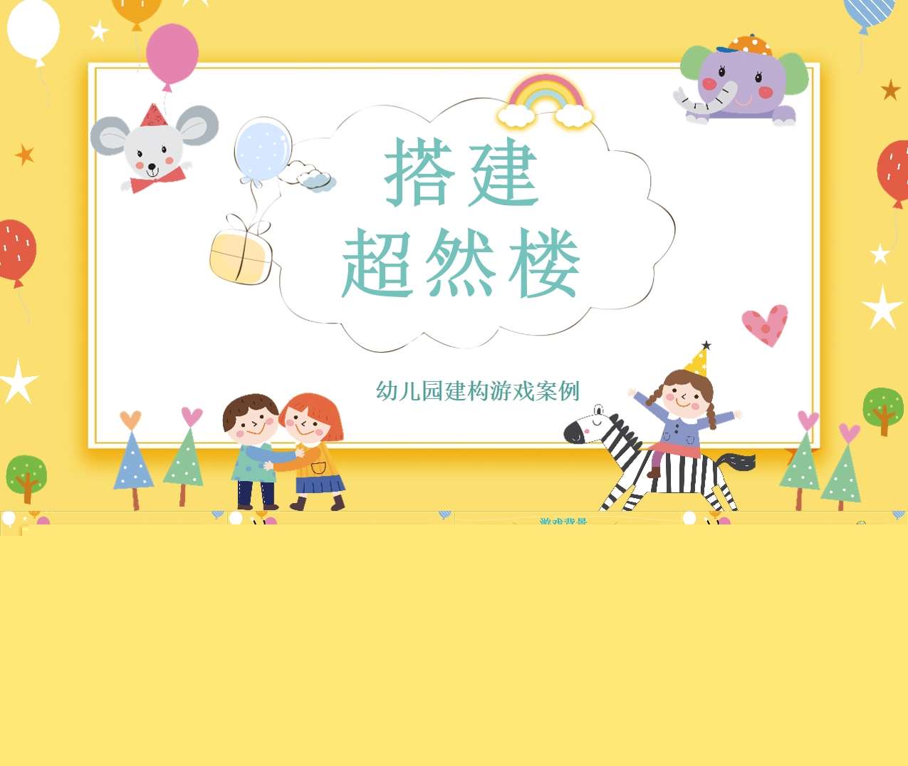 大班建构游戏案例分析《搭建超然楼》PPT+文稿