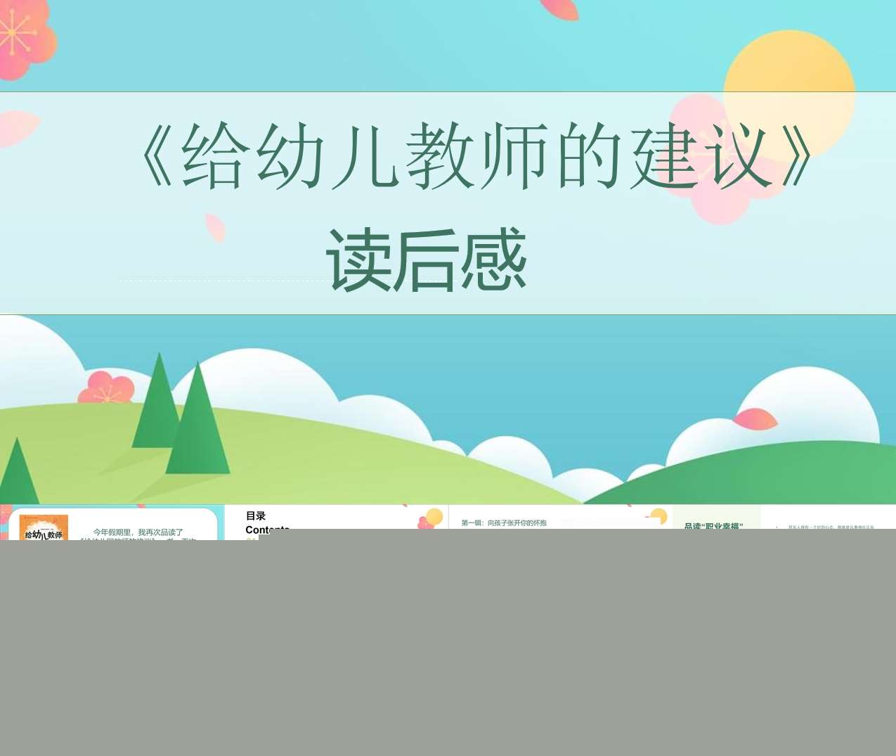 读书分享交流《给幼儿园教师的建议》成品PPT+文稿