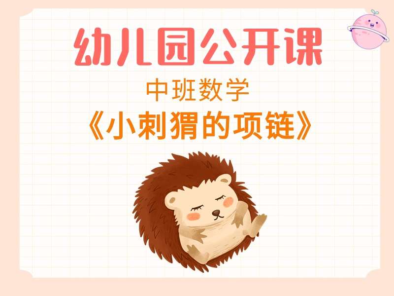中班数学公开课《小刺猬的项链》课堂实录+教案+PPT课件+希沃白板课件+反思+音乐+打印图
