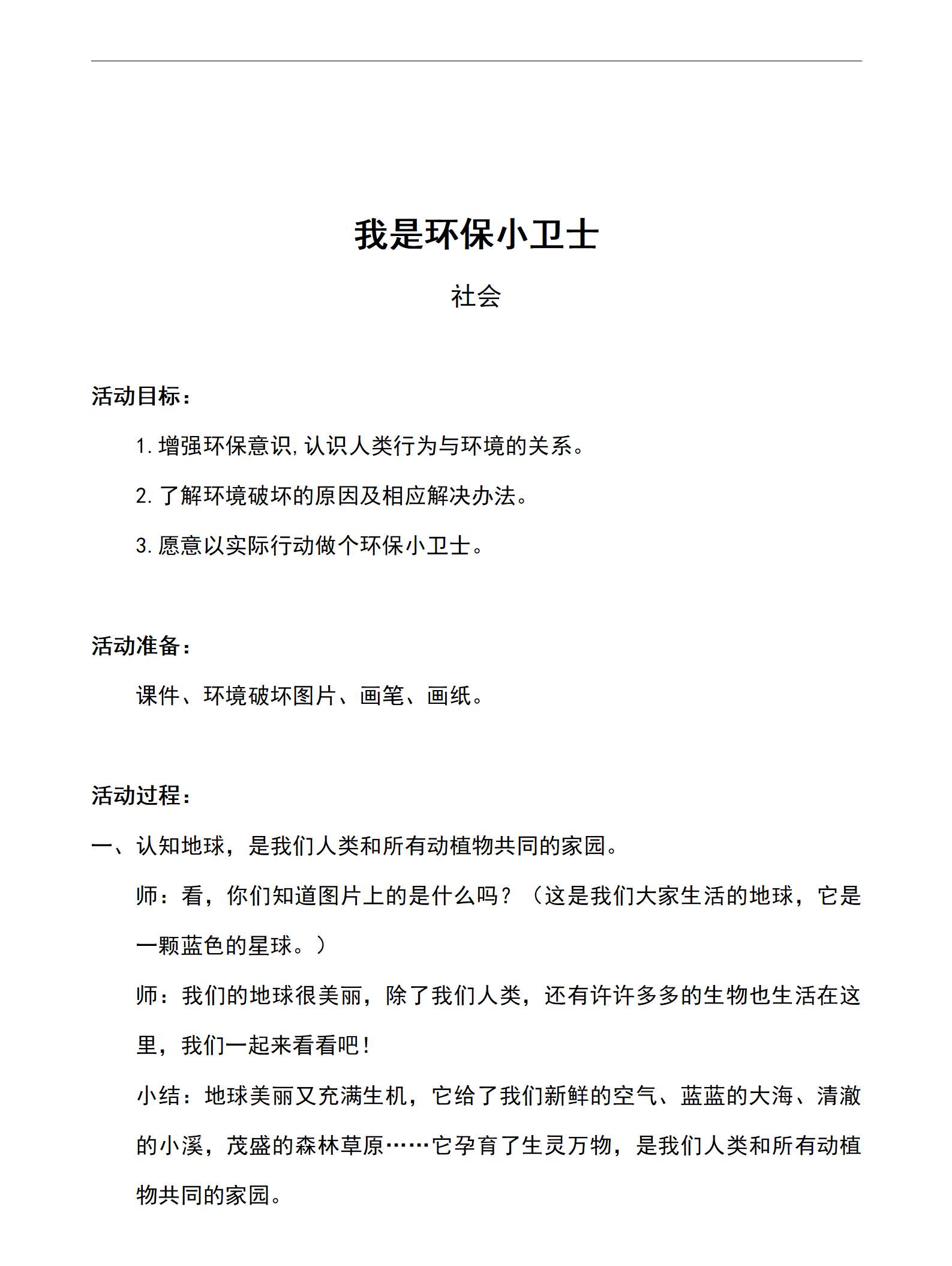 社会我是环保小卫士教案_01.png