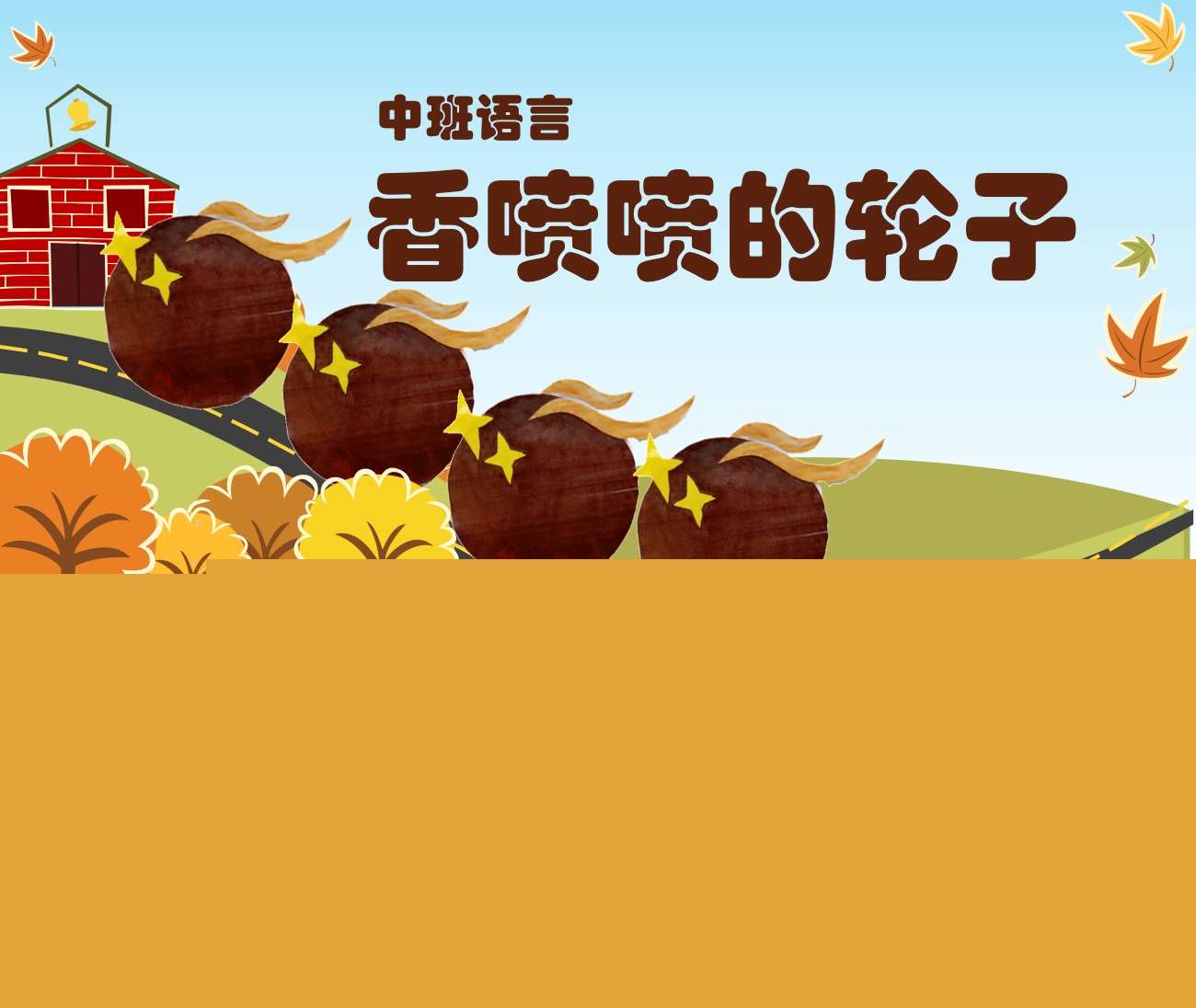 中班语言《香喷喷的轮子》PPT课件+音频