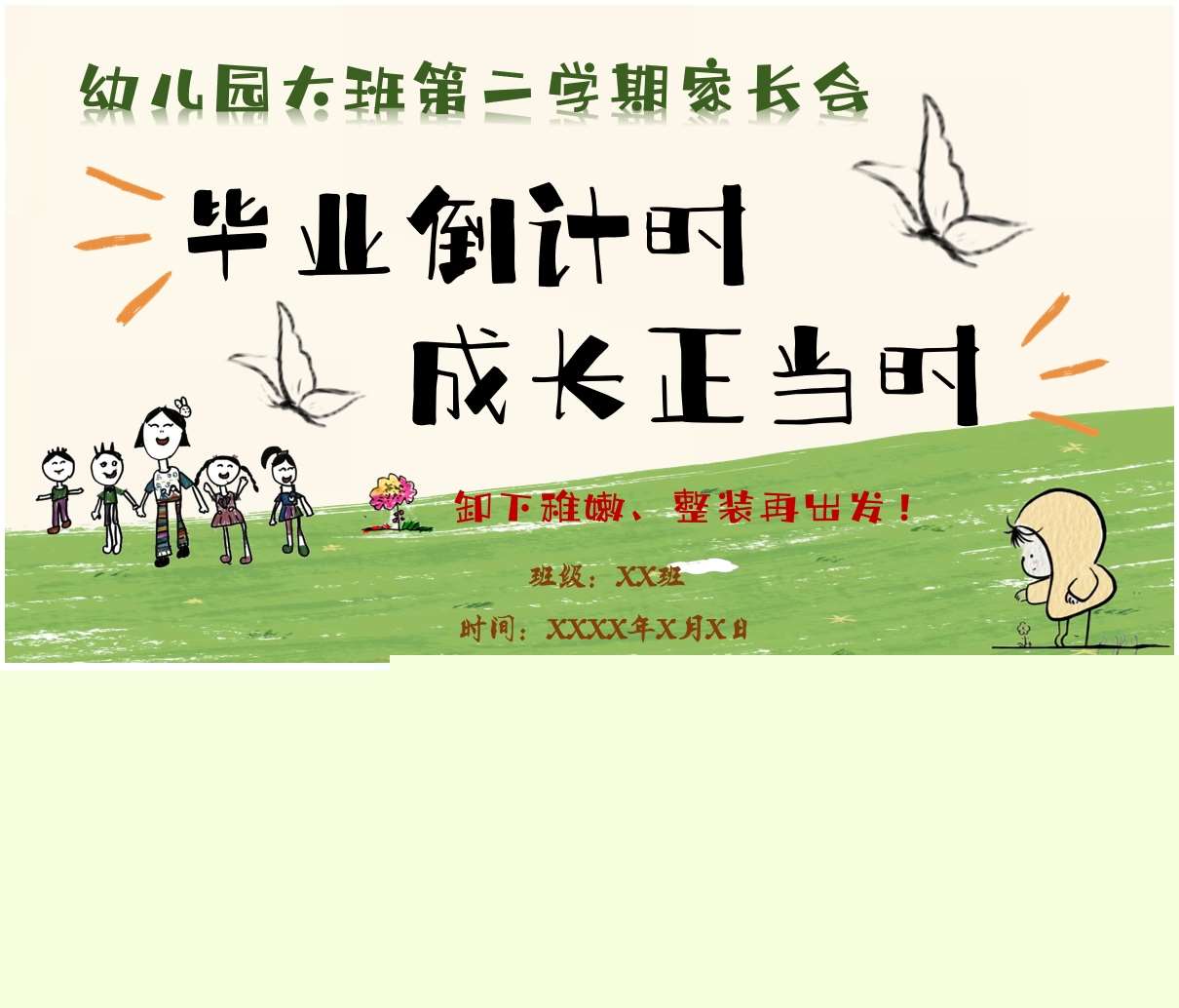 大班下学期期末家长会《毕业倒计时成长正当时》PPT+发言稿（大班家长会）