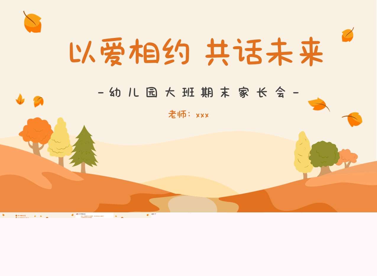 大班上学期期末家长会《以爱相约，共话未来》PPT+发言稿（大班家长会）