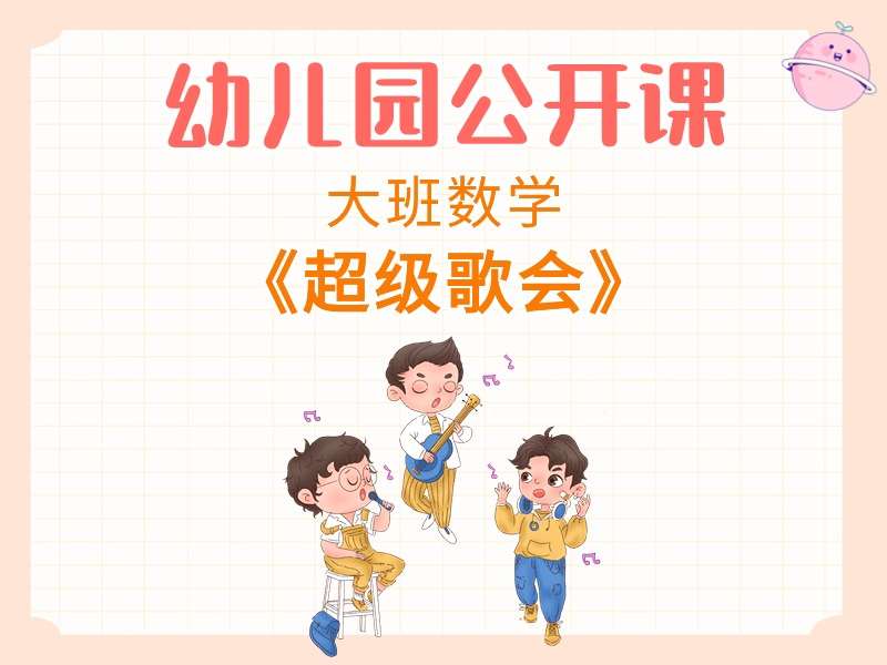 大班数学公开课《超级歌会》课堂实录+教案+希沃白板课件+打印图