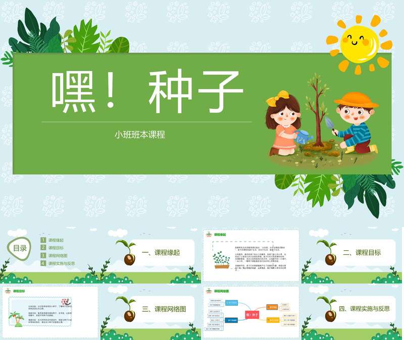 小班班本课程《嘿种子》28页