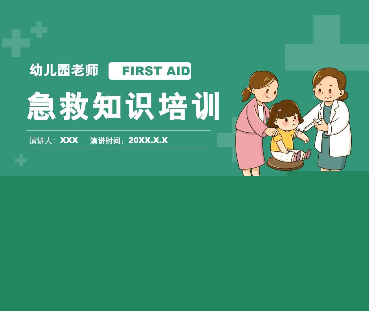 幼儿园教师急救知识培训PPT（2）