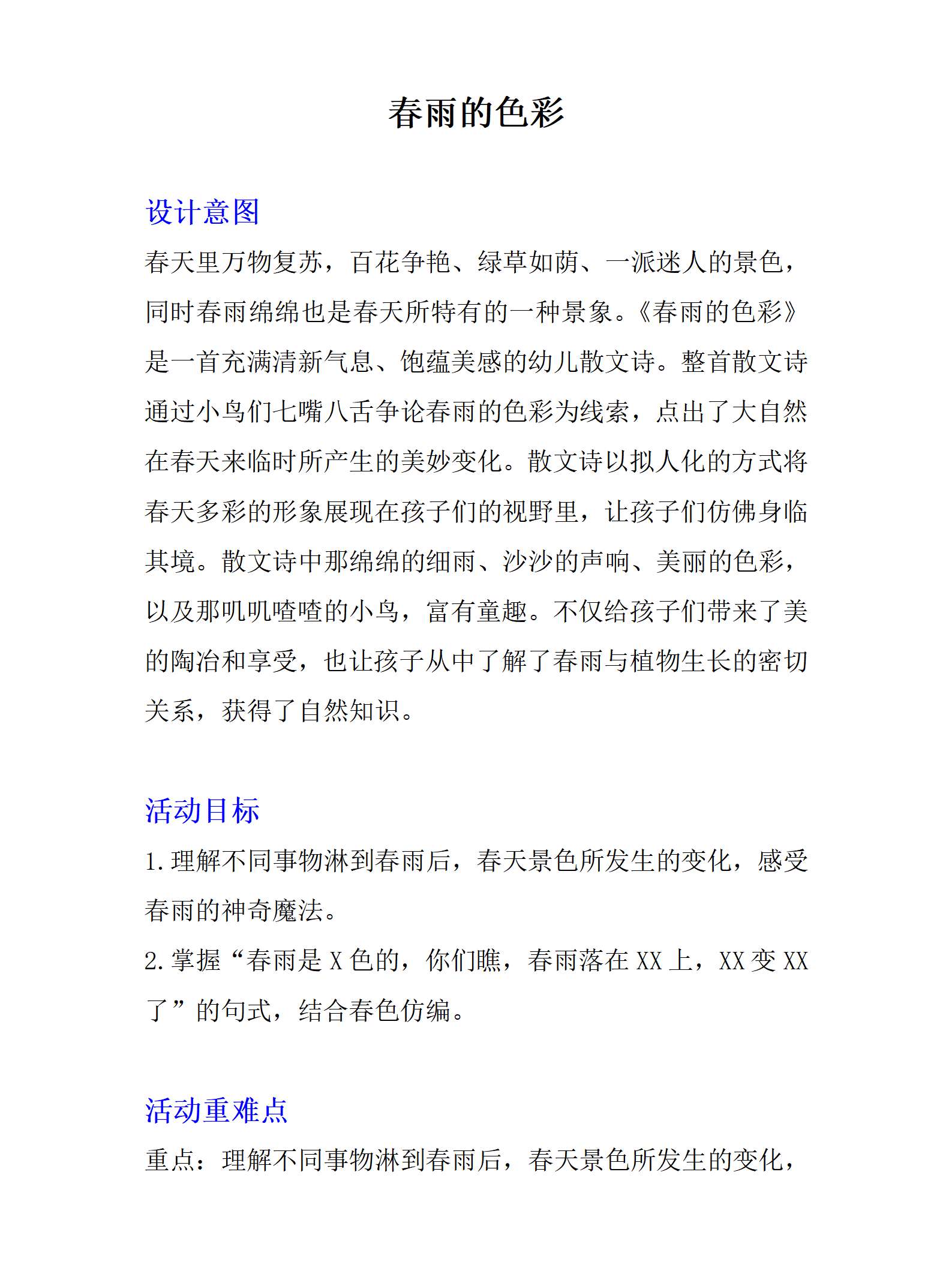 1中班语言春雨的色彩教学设计_01.png