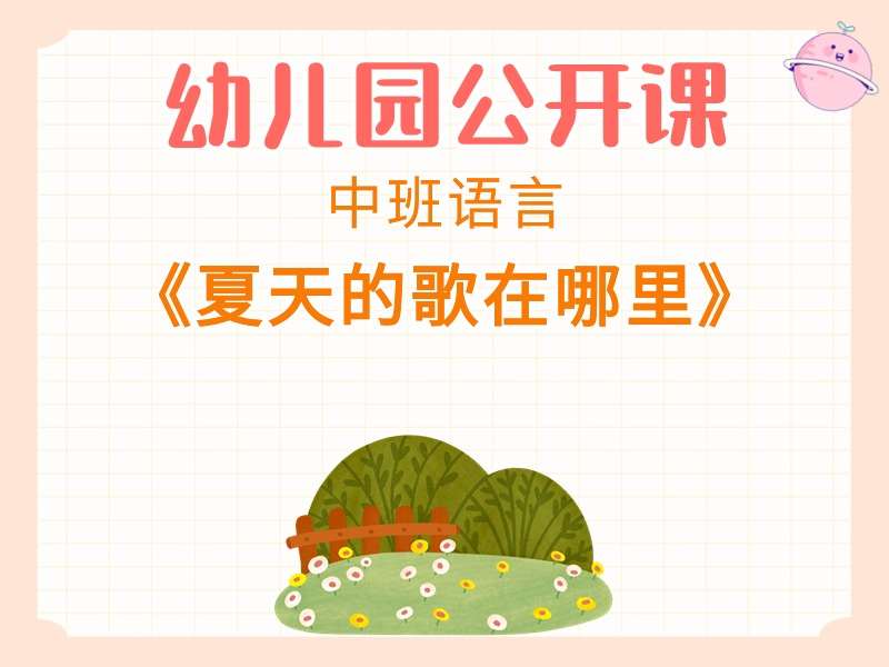 中班语言公开课《夏天的歌在哪里》课堂实录+教案+PPT课件+反思+音乐