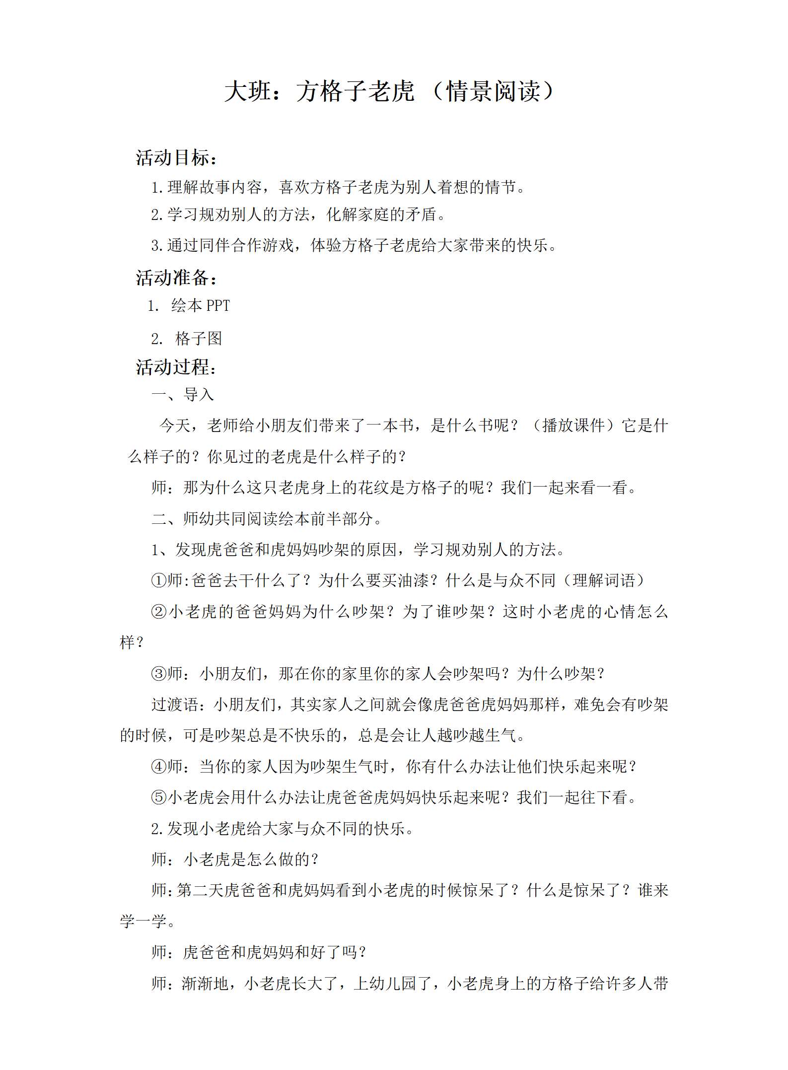 大班情景阅读方格子老虎教学设计_01.png